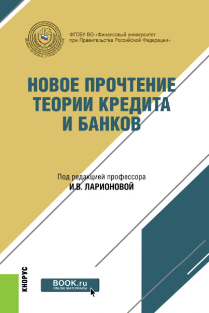 

Новое прочтение теории кредита и банков. (Бакалавриат, Магистратура). Монография.