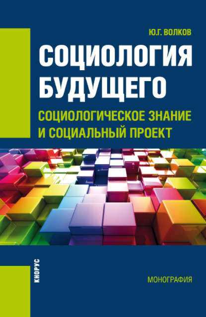 Социология будущего: социологическое знание и социальный проект