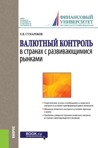 Валютный контроль в странах с развивающимися рынками