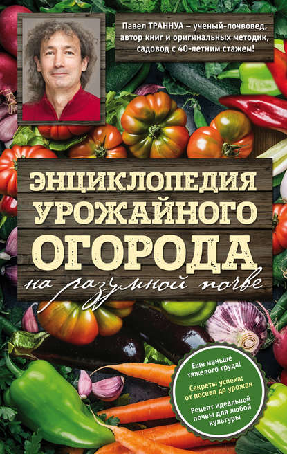 Самая полезная настольная книга садовода и огородника