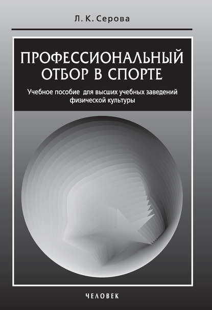 Л. К. Серова — Профессиональный отбор в спорте. Учебное пособие для высших учебных заведений физической культуры