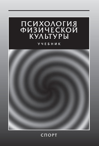 Коллектив авторов — Психология физической культуры. Учебник