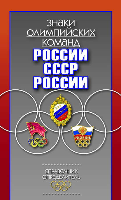 Валерий Штейнбах — Знаки олимпийских команд России, СССР, России. Справочник-определитель