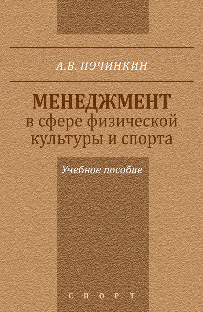 Александр Починкин — Менеджмент в сфере физической культуры и спорта. Учебное пособие