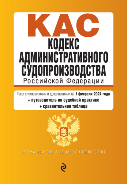 Отсутствует — Кодекс административного судопроизводства Российской Федерации. Текст с изменениями и дополнениями на 1 февраля 2024 года + путеводитель по судебной практике + сравнительная таблица