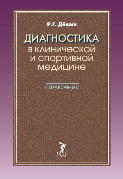 Р. Г. Дёшин — Диагностика в клинической и спортивной медицине. Справочник