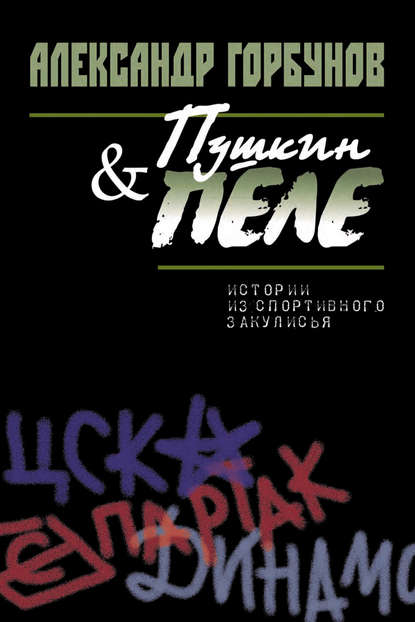 Александр Горбунов — Пушкин и Пеле. Истории из спортивного закулисья