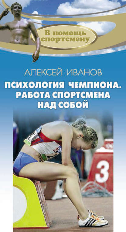 Алексей Иванов — Психология чемпиона. Работа спортсмена над собой