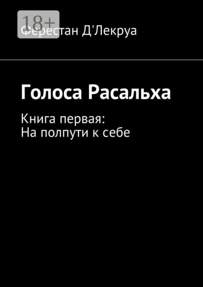 

Голоса Расальха. Книга первая: На полпути к себе