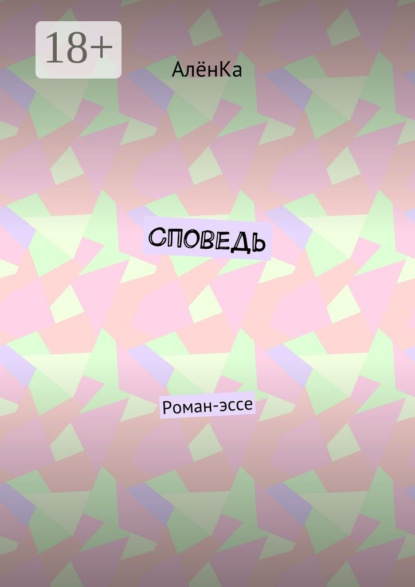 

Споведь. Роман-эссе