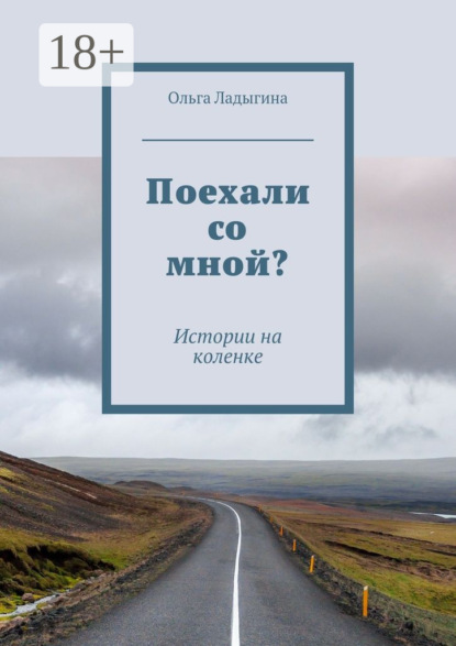 

Поехали со мной Истории на коленке