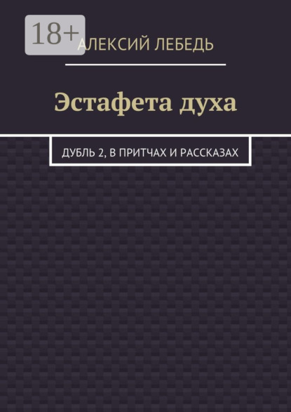 

Эстафета духа. Дубль 2, в притчах и рассказах