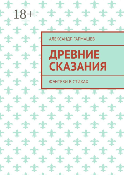 

Древние сказания. Фэнтези в стихах