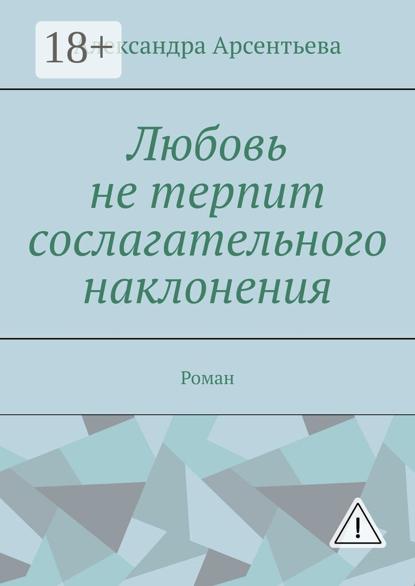 

Любовь не терпит сослагательного наклонения. Роман