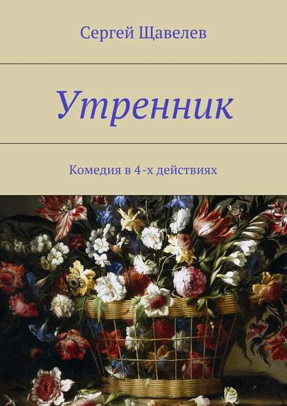 Сергей Щавелев — Утренник. Комедия в 4-х действиях