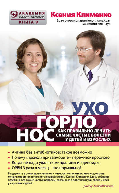 Ксения Клименко — УХОГОРЛОНОС. Как правильно лечить самые частые болезни у детей и взрослых