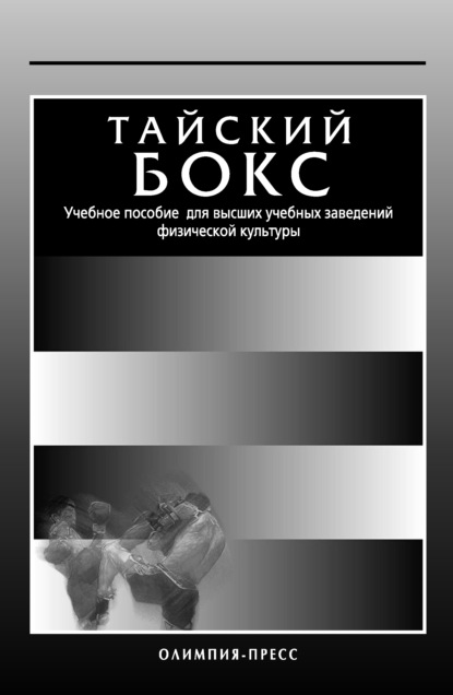 Коллектив авторов — Тайский бокс. Учебное пособие для высших учебных заведений физической культуры