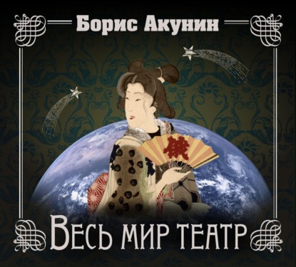 Аудиокнига «Весь мир театр», Борис Акунин