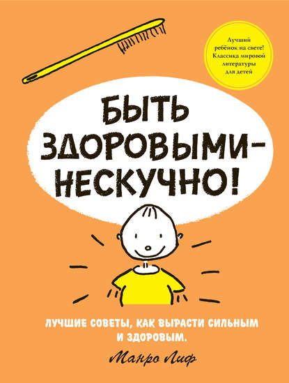 Быть здоровыми – не скучно!