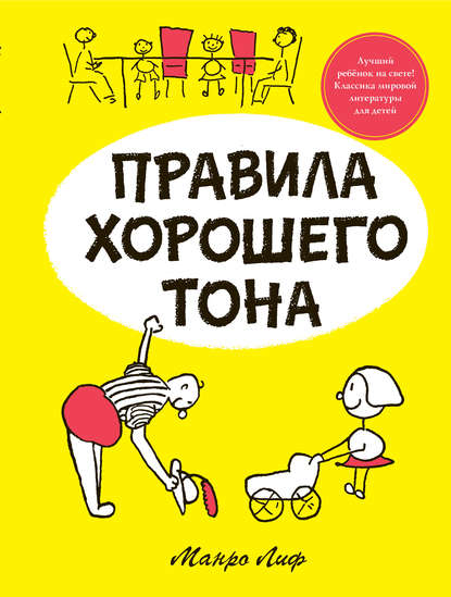 Правила хорошего тона