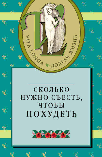 Сборник — Сколько нужно съесть, чтобы похудеть