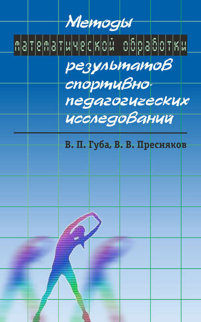 В. П. Губа — Методы математической обработки результатов спортивно-педагогических исследований