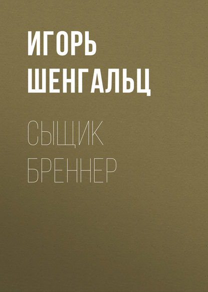 Аудиокнига «Сыщик Бреннер», Игорь Шенгальц