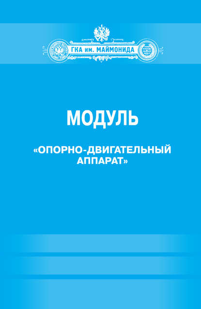 Отсутствует — Модуль «Опорно-двигательный аппарат» (Факультет социальной медицины. Специальность «Лечебное дело». Кафедра нормальной физиологии)