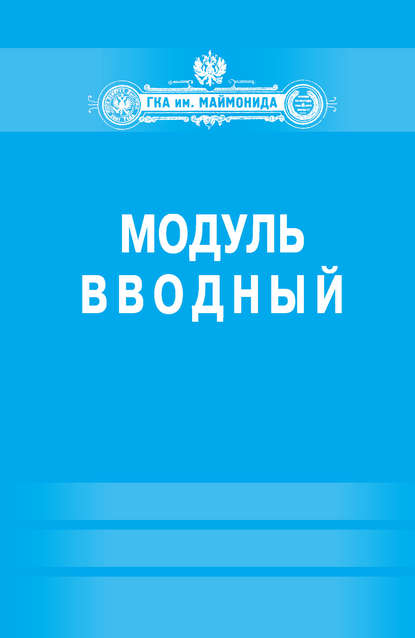 Коллектив авторов — Модуль «Вводный» (Факультет социальной медицины. Специальность «Лечебное дело»)