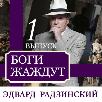 Боги жаждут (выпуск 1)