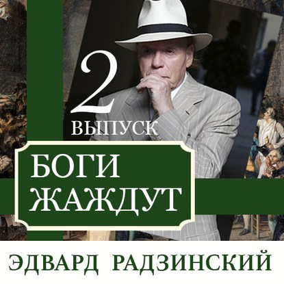 Боги жаждут (выпуск 2)