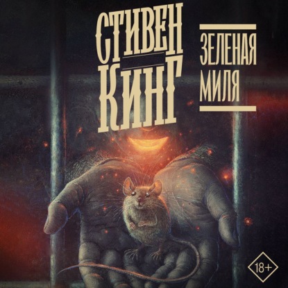 Зелёная миля