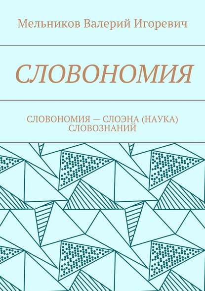 СЛОВОНОМИЯ. СЛОВОНОМИЯ – НАУКА (СЛОЭНА) СЛОВОЗНАНИЙ