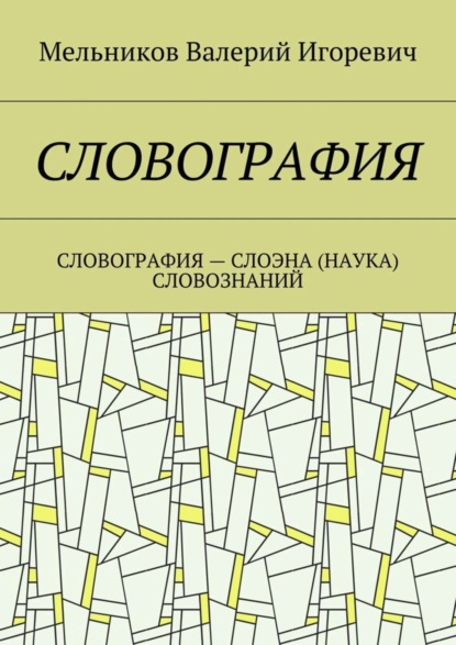 СЛОВОГРАФИЯ. СЛОВОГРАФИЯ – СЛОЭНА (НАУКА) СЛОВОЗНАНИЙ