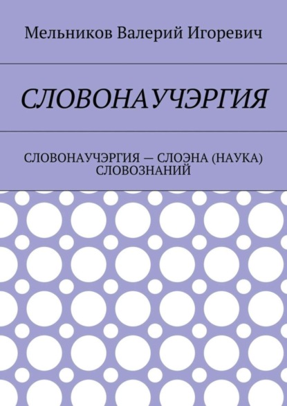 СЛОВОНАУЧЭРГИЯ. СЛОВОНАУЧЭРГИЯ – СЛОЭНА (НАУКА) СЛОВОЗНАНИЙ