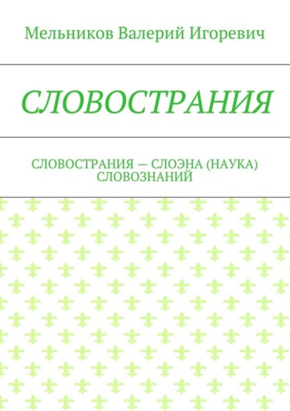 СЛОВОСТРАНИЯ. СЛОВОСТРАНИЯ – СЛОЭНА (НАУКА) СЛОВОЗНАНИЙ