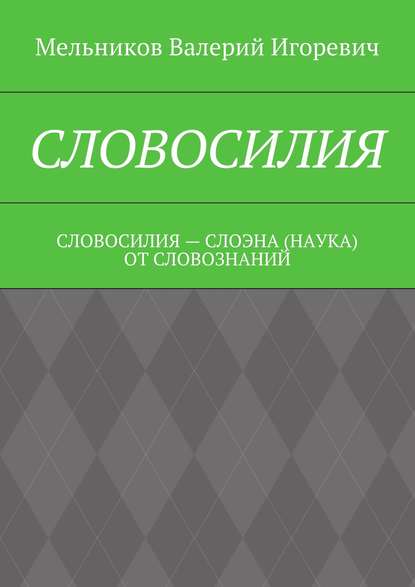 СЛОВОСИЛИЯ. СЛОВОСИЛИЯ – СЛОЭНА (НАУКА) ОТ СЛОВОЗНАНИЙ