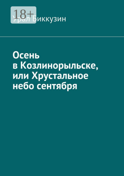 

Осень в Козлинорыльске, или Хрустальное небо сентября