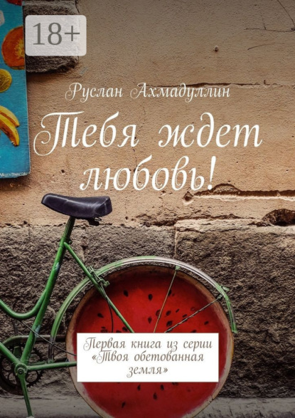 

Тебя ждет любовь! Первая книга из серии «Твоя обетованная земля»