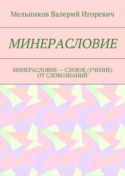 Минерасловие. минерасловие – словэе (учение) от словознаний