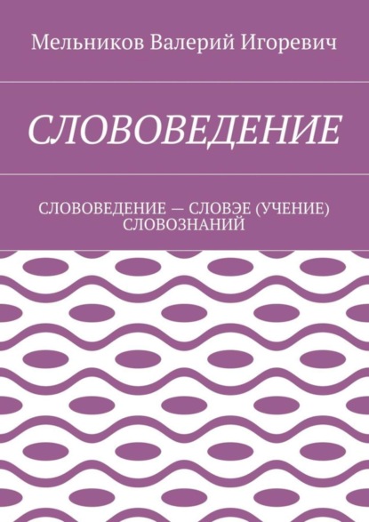 СЛОВОВЕДЕНИЕ. СЛОВОВЕДЕНИЕ – СЛОВЭЕ (УЧЕНИЕ) СЛОВОЗНАНИЙ