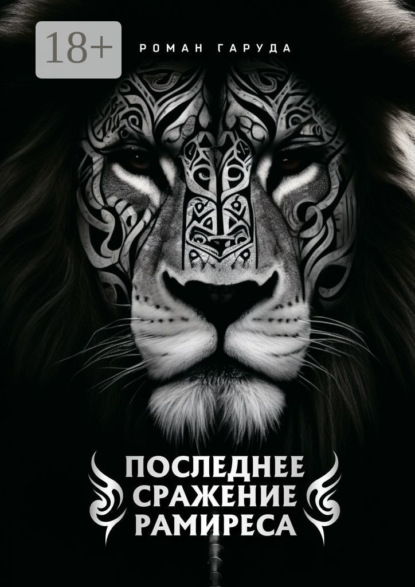 

Последнее сражение Рамиреса