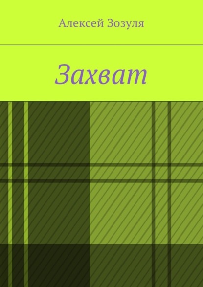 Захват
