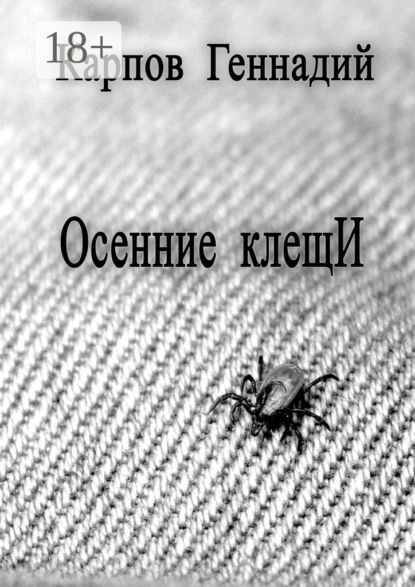 

Осенние клещИ