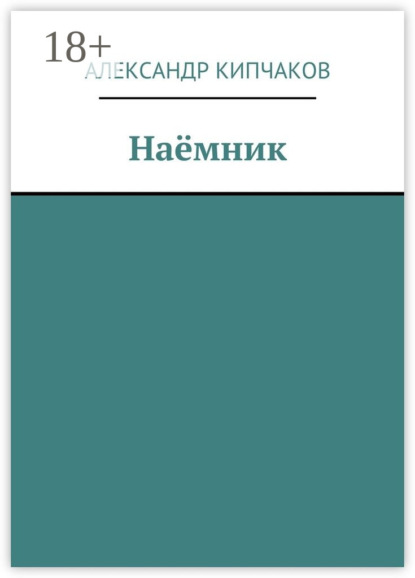 

Наёмник