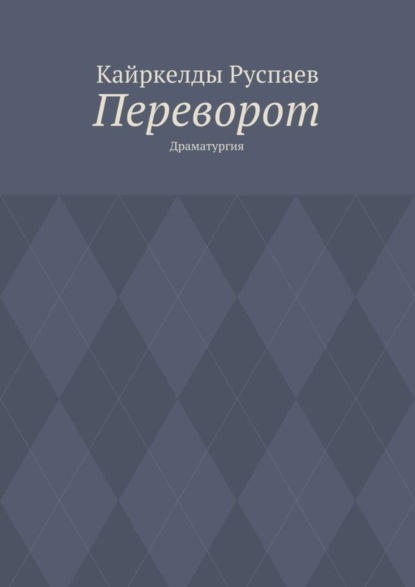 Кайркелды Руспаев — Переворот. Драматургия