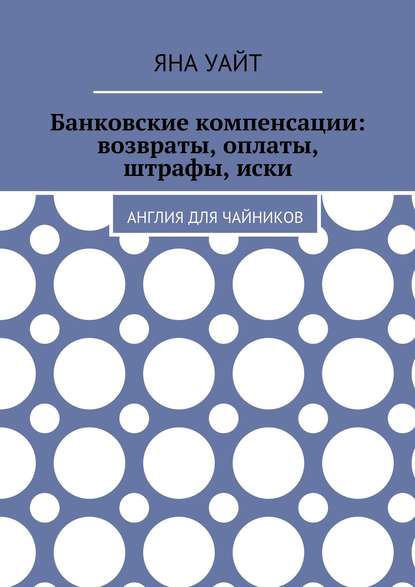 Банковские компенсации: возвраты, оплаты, штрафы, иски