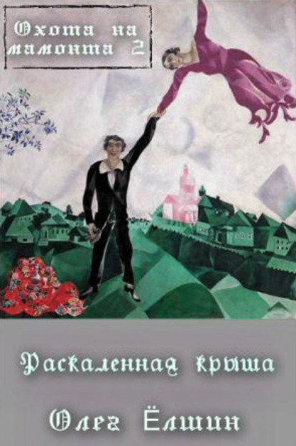 

Охота на мамонта-2. Раскаленная крыша