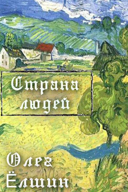 

Страна людей