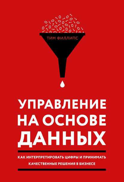 Управление на основе данных